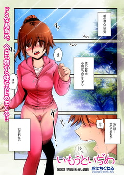 いもうといぢめ（2） [リイド社]