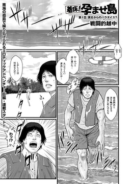 着床!孕ませ島（1） [リイド社]