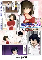 童貞ドリーム（1）