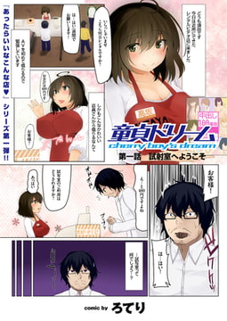 童貞ドリーム（1） [リイド社]