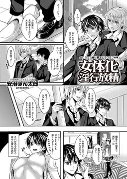 女体化淫行放精 [リイド社]