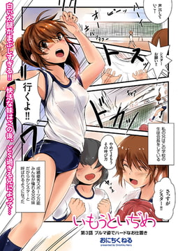 いもうといぢめ（3） [リイド社]