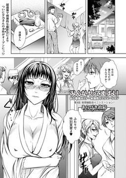 みんなヤってますよ!～自己啓発セミナー★強性イニシエーション～（4） [リイド社]