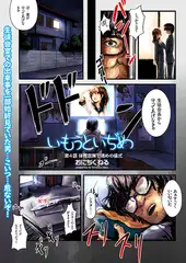 いもうといぢめ（4）