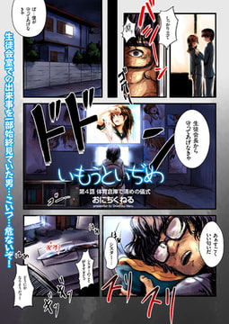 いもうといぢめ（4） [リイド社]