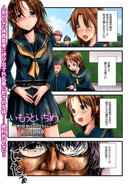 いもうといぢめ（5） [リイド社]