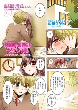 真面目な優等生がやっている事。～淫靡なストラディバリウス演奏～ [リイド社]