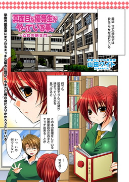 真面目な優等生がやっている事。～乙女の狭き門～ [リイド社]