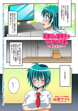 真面目な優等生がやっている事。～裏ロボコン～ [リイド社]