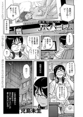 JKハーレム（1）