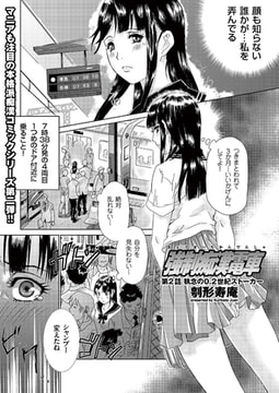 強○痴○電車（2） [リイド社]