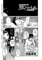 JKハーレム（2）