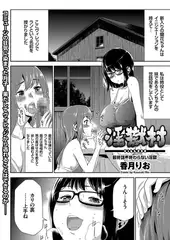 淫獄村（4）