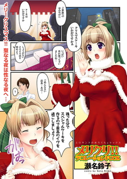 メリクリ!! デコレーションFUCK [リイド社]