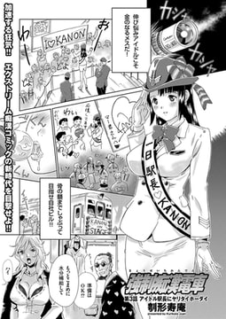 強○痴○電車（3） [リイド社]