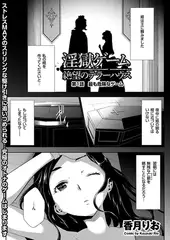 淫獄ゲーム（1）