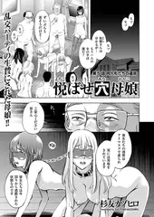 悦ばせ穴母娘（5）