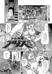 少女刑事アリス（1）