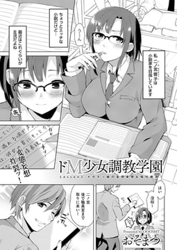 ドM少女調教学園（2） [リイド社]
