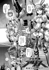 少女刑事アリス（2）