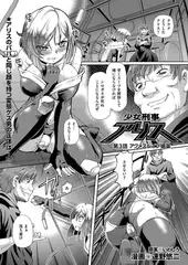 少女刑事アリス（3）