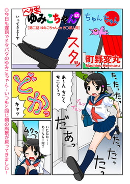 ベタ生ゆみこちゃんEX（2） [リイド社]