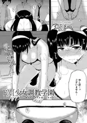 ドM少女調教学園（3）