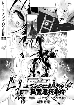 グンマー連続少女監禁暴行事件（3） [リイド社]