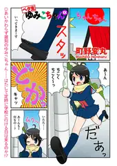 ベタ生ゆみこちゃんEX（3）