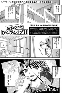 おねショタびんびんラブＨ（5） [リイド社]