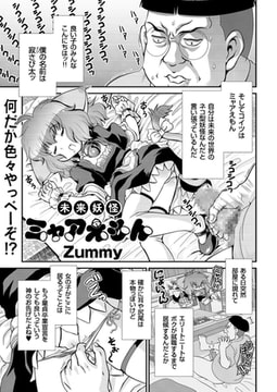 未来妖怪ミャアえもん [リイド社]