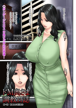 ドM奥さま調教日誌 [リイド社]