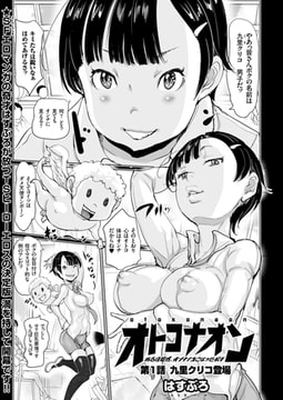 オトコナオン ある日突然、オンナノコになったボク（1） [リイド社]