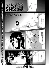 少女監禁ＳＮＳ地獄（1）