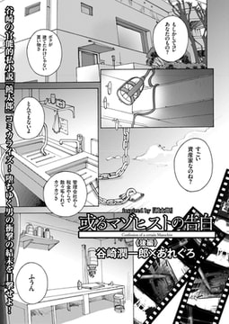 或るマゾヒストの告白（2） [リイド社]