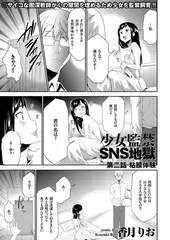 少女監禁ＳＮＳ地獄（2）