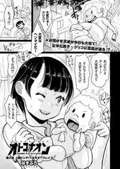 オトコナオン ある日突然、オンナノコになったボク（3）