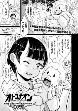 オトコナオン ある日突然、オンナノコになったボク（3） [リイド社]