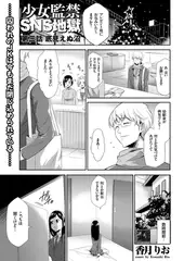 少女監禁ＳＮＳ地獄（3）