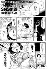 少女監禁SNS地獄（4）