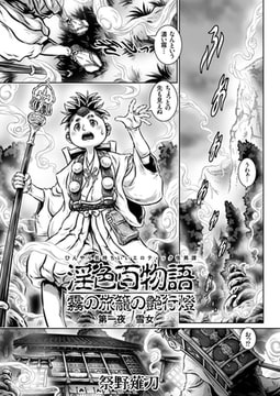 淫色百物語（1） [リイド社]