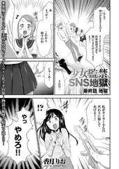 少女監禁SNS地獄（6）