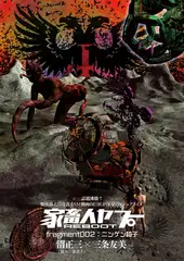 家畜人ヤプーＲＥＢＯＯＴ（2）