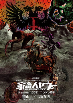 家畜人ヤプーＲＥＢＯＯＴ（2） [リイド社]