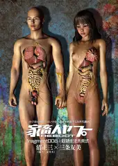 家畜人ヤプーＲＥＢＯＯＴ（8）