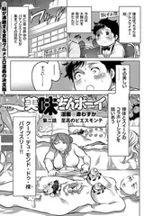 美味ちんボーイ（2）