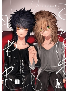 こたえあわせ【単行本版】1 [スキマ]