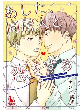 あした、同居人と恋をする【単行本版】1 [スキマ]