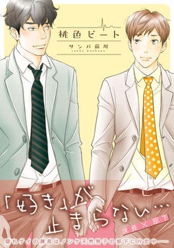 桃色ビート【コミックス版】 [ビズビズコミックス]