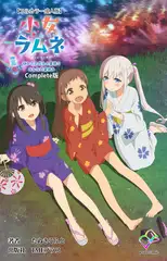 小女ラムネ 第3話 ゆかたと花火と夏祭り みんなの夏休み Complete版【フルカラー成人版】